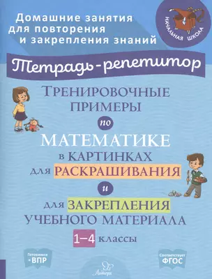 Тренировочные примеры по математике в картинках для раскрашивания и для закрепления учебного материала. 1-4 классы — 2840602 — 1