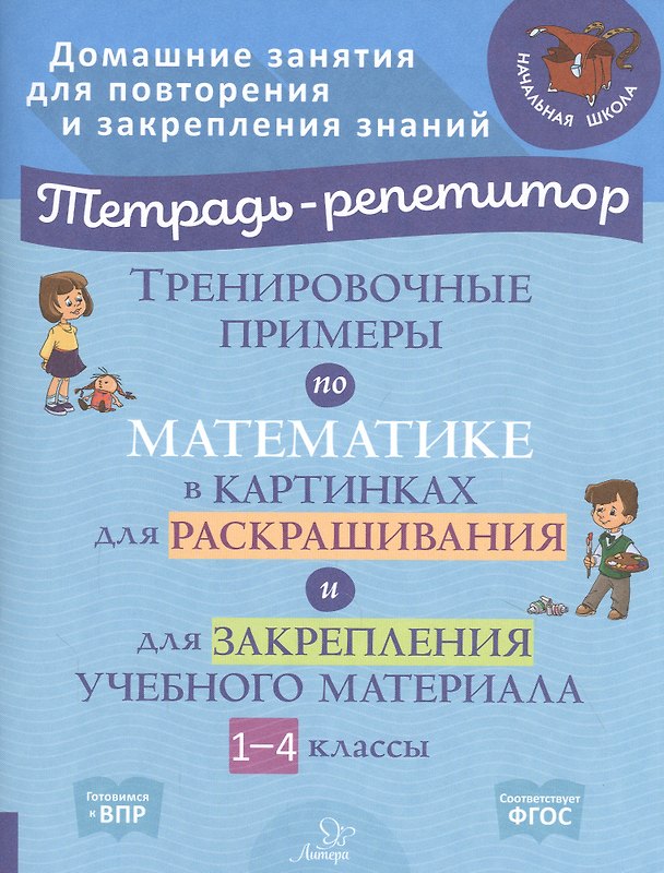 Книга Тренировочные примеры по математике в картинках для раскрашивания и для закрепления учебного материала. 1-4 классы (Марина Ерманова) — 1