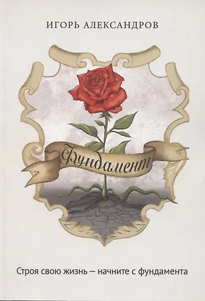 Книга Фундамент (Игорь Александров)