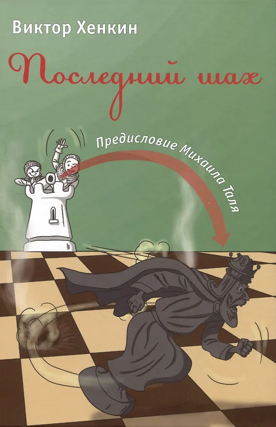 Книга Последний шах (Виктор Хенкин) — 1