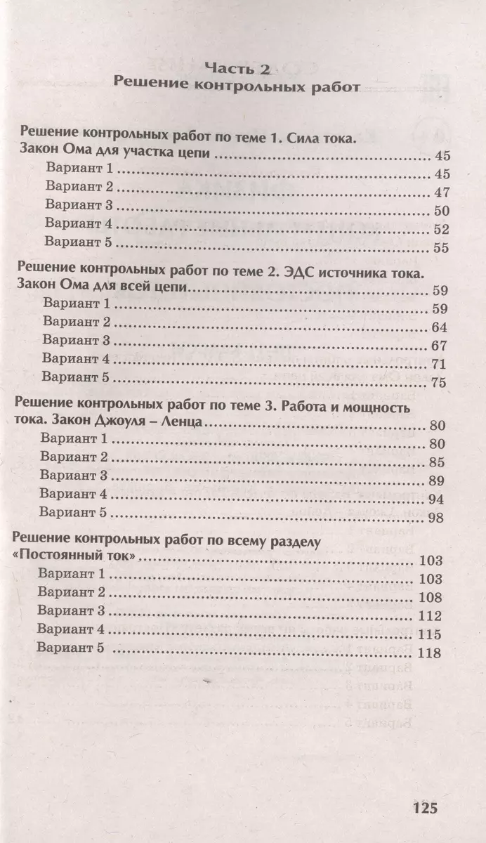 Физика: Контрольные работы постоянный ток:10-11 классы (Ирина Касаткина) -  купить книгу с доставкой в интернет-магазине «Читай-город». ISBN:  978-5-222-39455-7