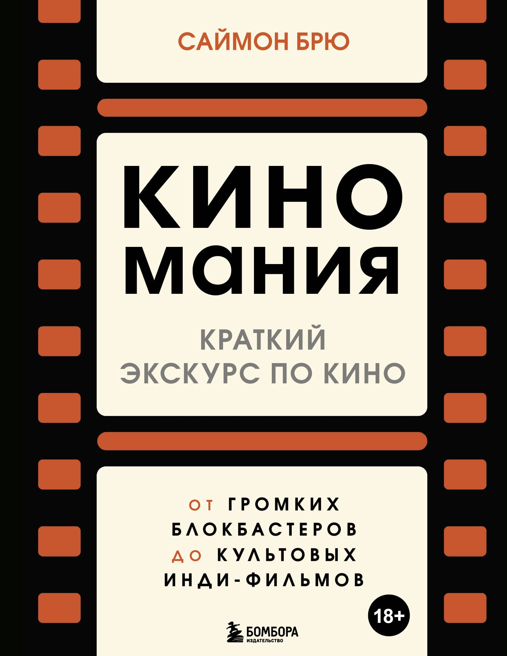 

Киномания. Краткий экскурс по кино: от громких блокбастеров до культовых инди-фильмов