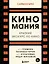 Киномания. Краткий экскурс по кино: от громких блокбастеров до культовых инди-фильмов — 2885460 — 1