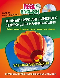 Полный курс английского языка для начинающих (комплект из двух книг +CD)