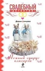 Книга Нежный супруг олигарха: роман / (мягк) (Свадебный детектив). Донцова Д. (Эксмо) (Дарья Донцова) — 1