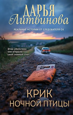 Книга Крик ночной птицы (Дарья Литвинова)