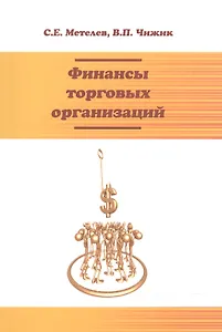 Финансы торговых организаций: Уч.пос.