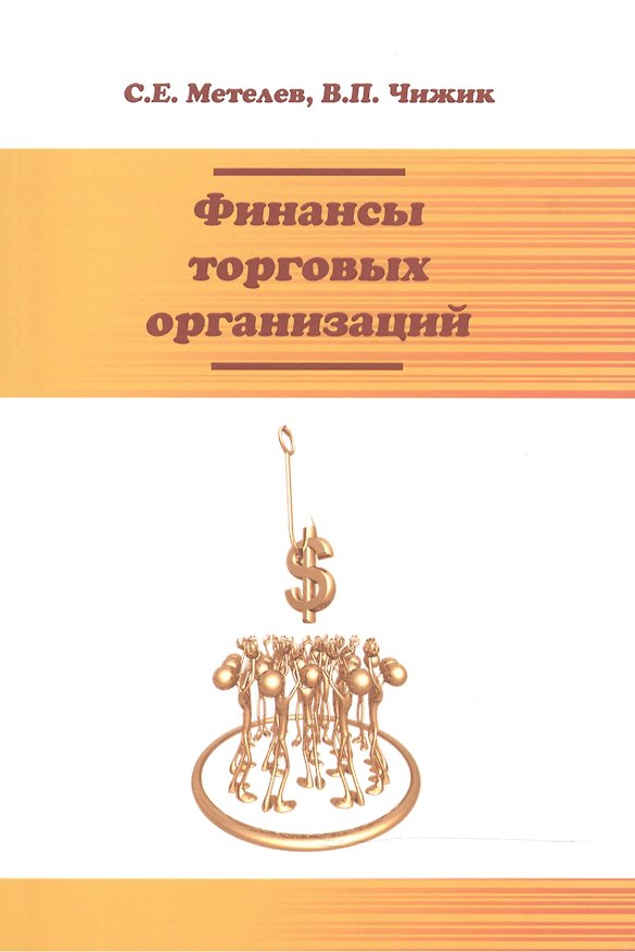 Книга Финансы торговых организаций: Уч.пос. () — 1
