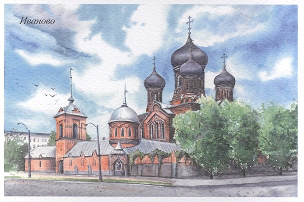 Открытка Иваново акварель "Свято-Введенский женский монастырь" 2572162 — 1