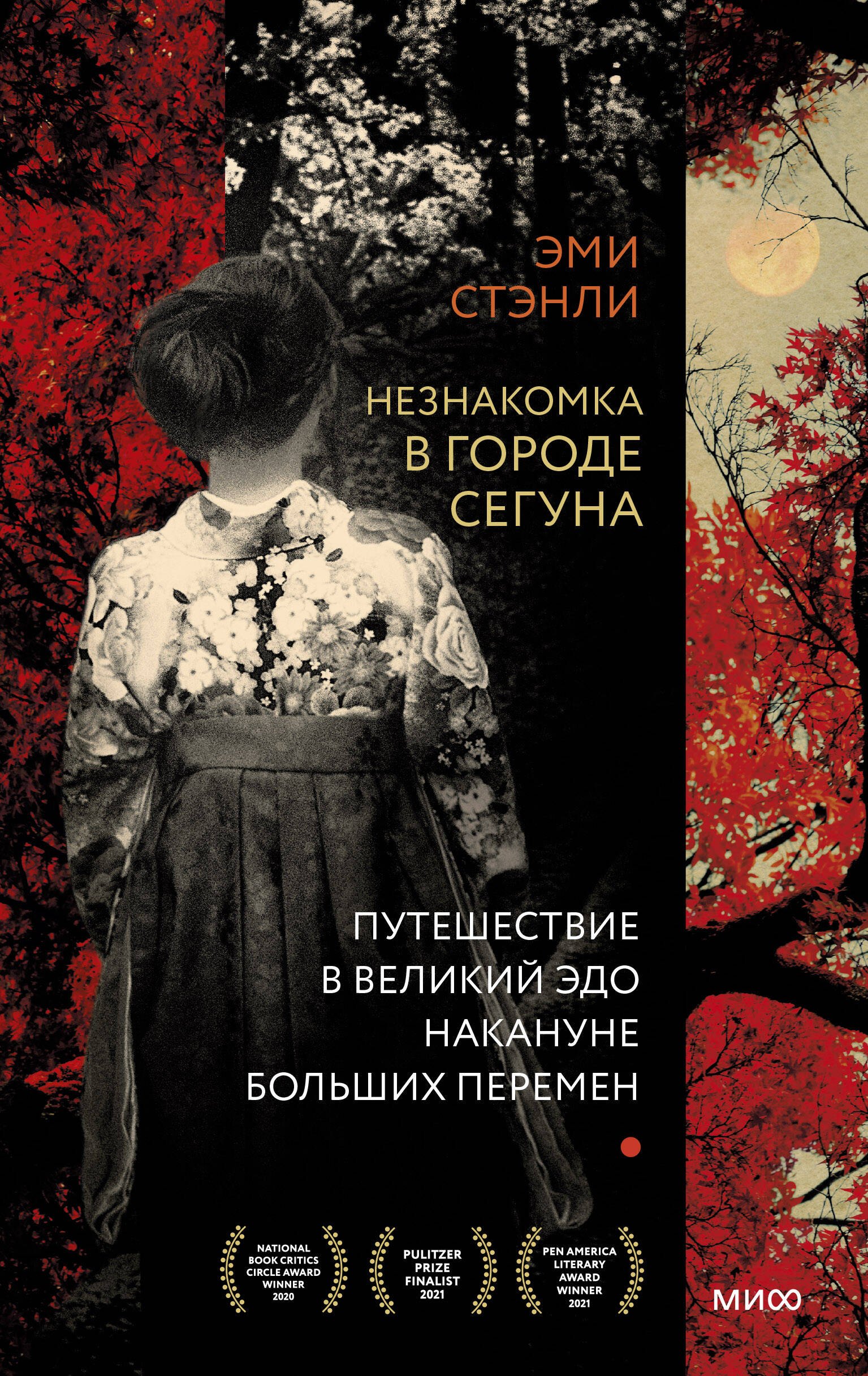 

Незнакомка в городе сегуна. Путешествие в великий Эдо накануне больших перемен