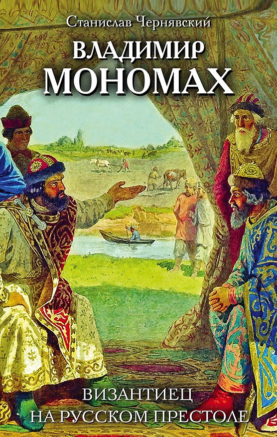 Книга Владимир Мономах. Византиец на русском престоле (Станислав Чернявский) — 1