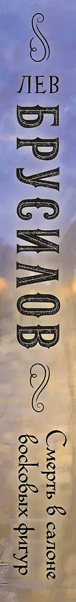 Книга Смерть в салоне восковых фигур (Лев Брусилов) — 5