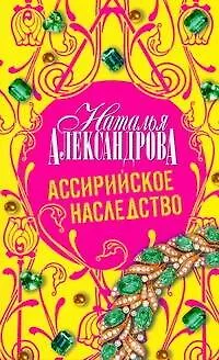 Книга Ассирийское наследство (Наталья Александрова) — 1