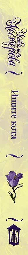 Книга Ищите кота (Наталья Нестерова) — 3