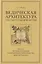 Комплект из 3 книг: Ведическая архитектура третьего тысячелетия. Книги 1-3 — 3142570 — 3