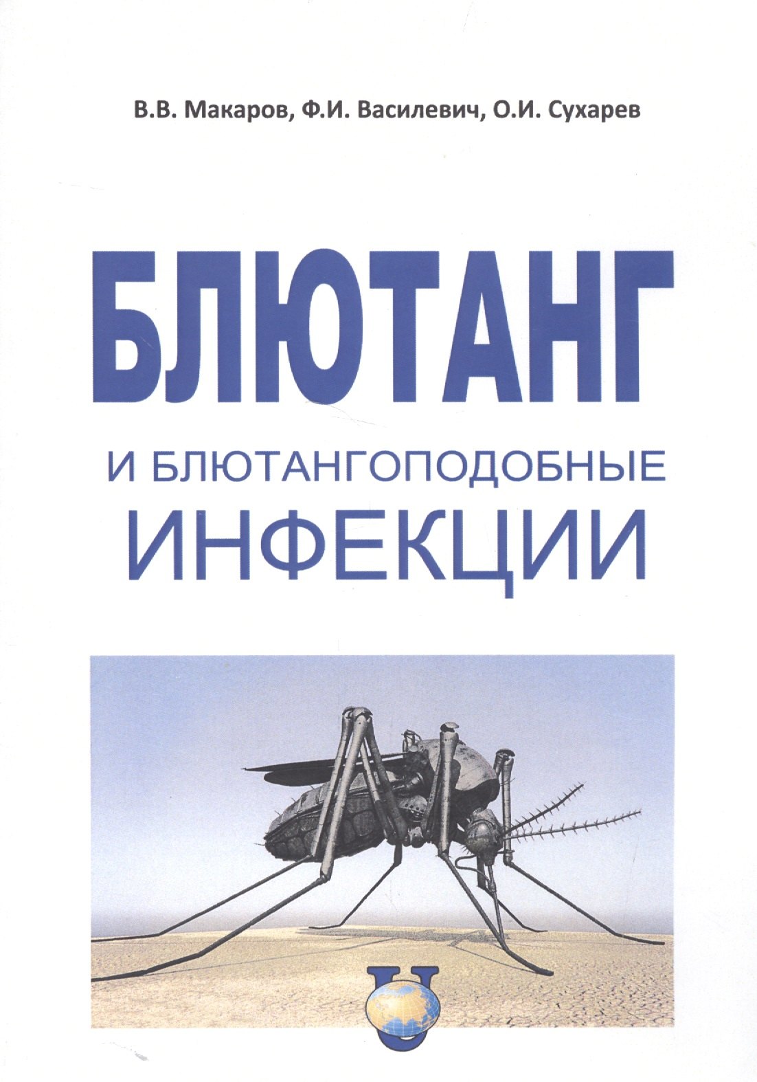 

Блютанг и блютангоподобные инфекции. Учебное пособие