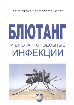 Блютанг и блютангоподобные инфекции. Учебное пособие — 2523805 — 1