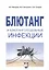 Блютанг и блютангоподобные инфекции. Учебное пособие — 2523805 — 1