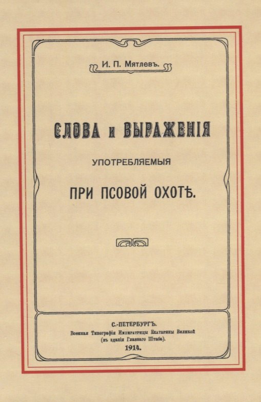 

Слова и выражения, употребляемые при псовой охоте
