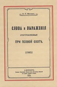Слова и выражения, употребляемые при псовой охоте