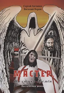 Мастер. На стыке времён. Мистический роман