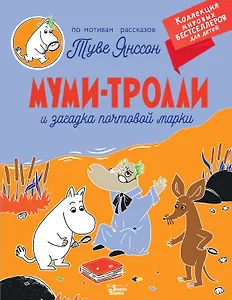 Муми-тролли и загадка почтовой марки