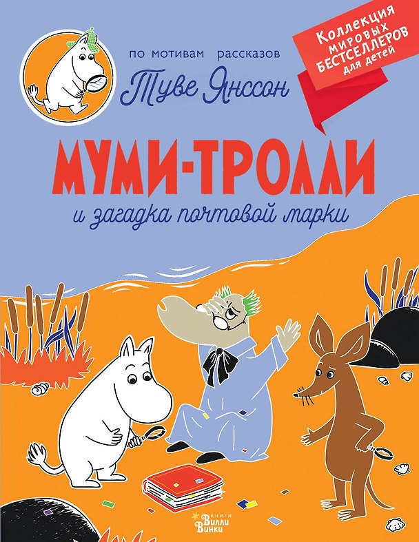 Книга Муми-тролли и загадка почтовой марки (Туве Янссон) — 1