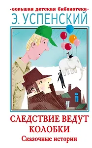 Следствие ведут Колобки. Сказочные истории