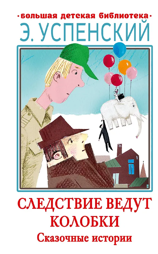 Книга Следствие ведут Колобки. Сказочные истории (Эдуард Успенский) — 1