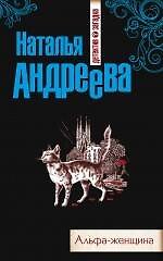 Книга Альфа-женщина : роман (Наталья Андреева) — 1