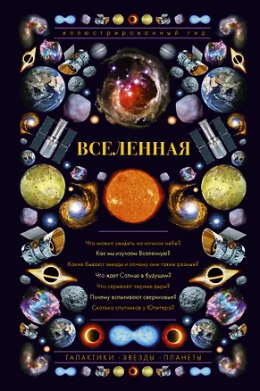 Книга Вселенная. Иллюстрированный гид (Оксана Абрамова)