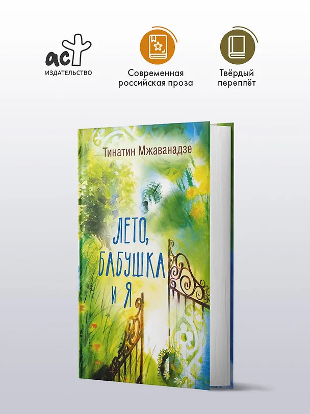 Книга Лето, бабушка и я (Тинатин Мжаванадзе) — 4