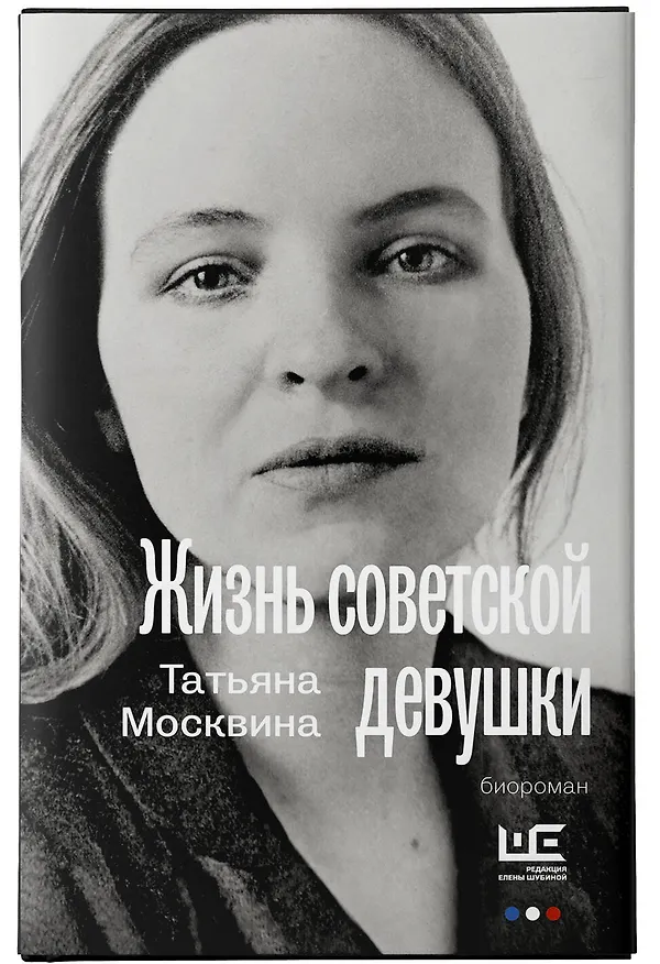 Книга Жизнь советской девушки (Татьяна Москвина) — 5