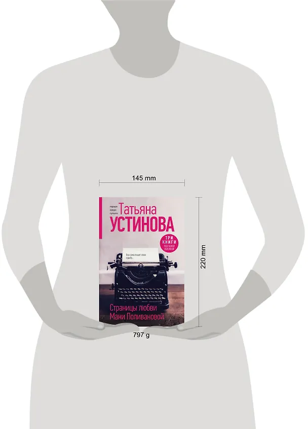 Книга Страницы любви Мани Поливановой. Три книги под одной обложкой (Татьяна Устинова) — 11