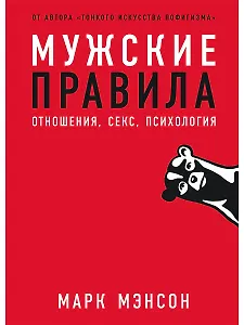 Мужские правила: Отношения, секс, психология