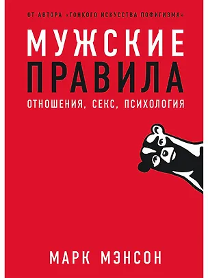 Книга Мужские правила: Отношения, секс, психология (Марк Мэнсон)