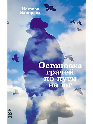 Книга Остановка грачей по пути на юг (Наталья Бакирова)