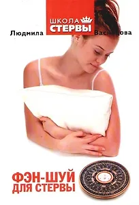 Фэн-Шуй для стервы