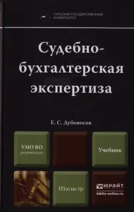Судебно-бухгалтерская экспертиза. Учебник для вузов