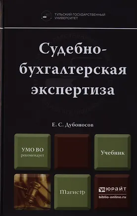 Книга Судебно-бухгалтерская экспертиза. Учебник для вузов (Евгений Дубоносов)