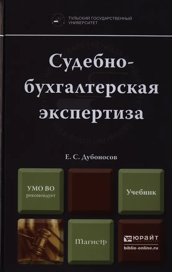 Книга Судебно-бухгалтерская экспертиза. Учебник для вузов (Евгений Дубоносов) — 1