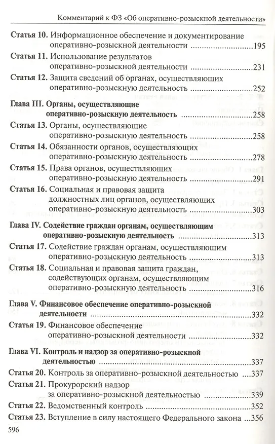 Книга Комментарий к Федеральному закону "Об оперативно-розыскной деятельности". С приложением решений Конституционного Суда Российской Федерации и Европейского Суда по правам человека () — 7