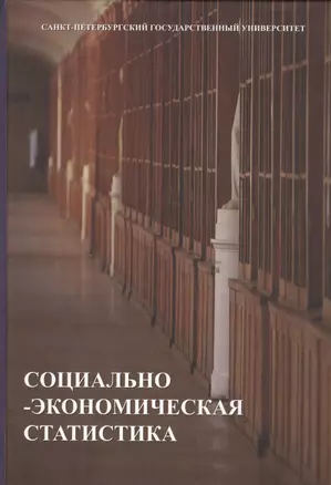 Социально-экономическая статистика. Учебник — 2733010 — 1