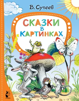 Сказки в картинках — 2921485 — 1