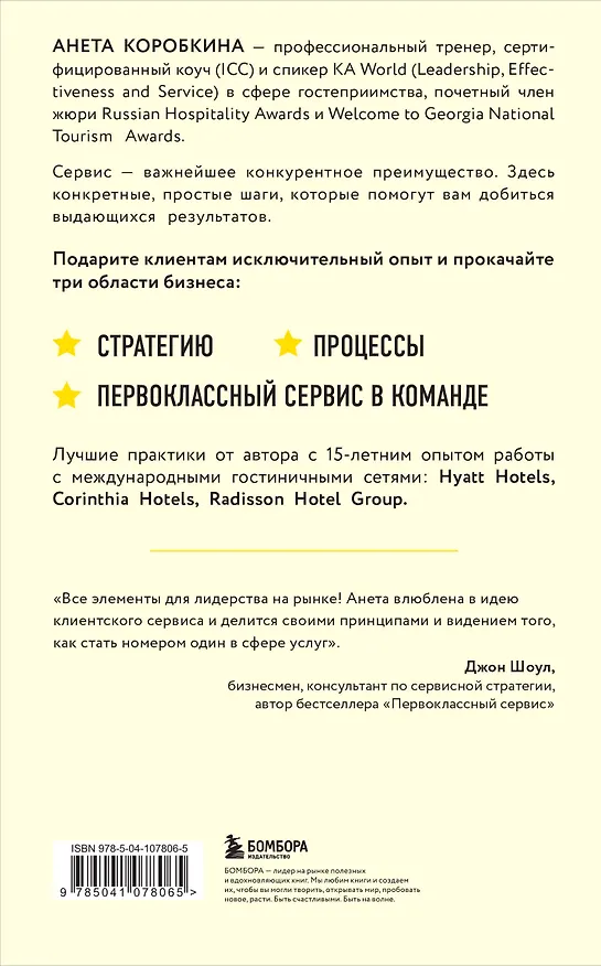 Книга Офигенно! Правила вау-сервиса, как это сделали мировые лидеры (Анета Коробкина) — 2