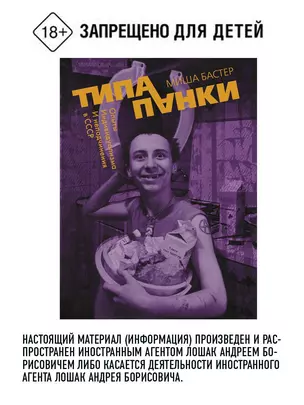 Типа панки. Опыты индивидуализма и неподчинения в СССР — 2920656 — 1