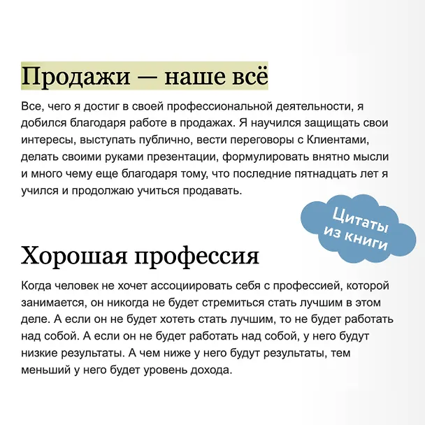 Книга 45 татуировок продавана. Правила для тех, кто продает и управляет продажами (Максим Батырев) — 9