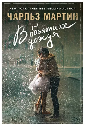 Книга В объятиях дождя : роман (Чарльз Мартин)