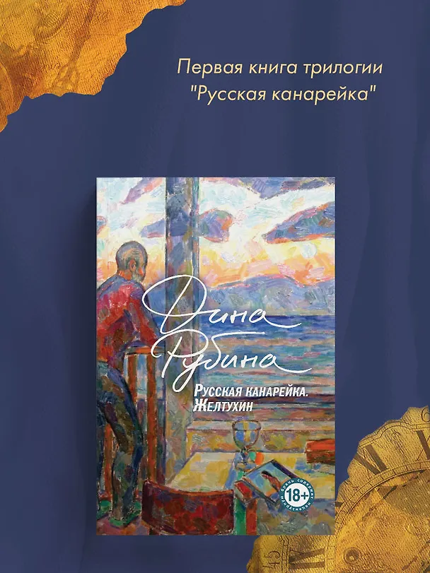 Книга Русская канарейка. Книга 1. Желтухин (Дина Рубина) — 7