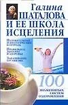 Галина Шаталова и ее школа исцеления
